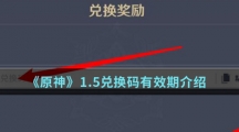 《原神》1.5兑换码有效期介绍