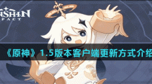 《原神》1.5版本客户端更新方式介绍