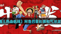 《航海王热血航线》阿鲁巴拿彩蛋和气球奖励位置介绍
