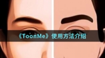 《ToonMe》使用方法介绍