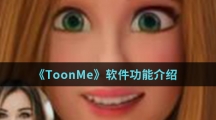 《ToonMe》软件功能介绍