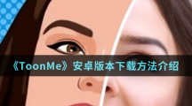 《ToonMe》安卓版本下载方法介绍