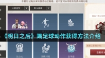 《明日之后》踢足球动作获得方法介绍