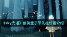 《sky光遇》傻笑童子军先祖位置介绍