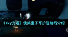 《sky光遇》傻笑童子军先祖护送路线介绍
