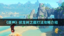 《原神》伏龙树之底打法攻略介绍