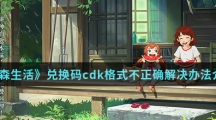 《小森生活》兑换码cdk格式不正确解决办法介绍