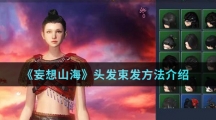 《妄想山海》头发束发方法介绍