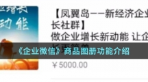 《企业微信》商品图册功能介绍