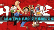 《航海王热血航线》艾尼路画法分享