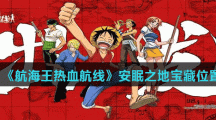 《航海王热血航线》安眠之地宝藏位置