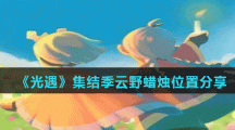 《光遇》集结季云野蜡烛位置分享