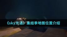 《sky光遇》集结季地图位置介绍