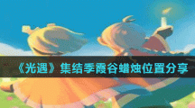 《光遇》集结季霞谷蜡烛位置分享