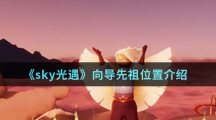 《sky光遇》集结季向导先祖位置介绍