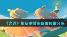 《光遇》集结季禁阁蜡烛位置分享