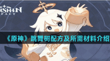 《原神》跳舞树配方及所需材料介绍