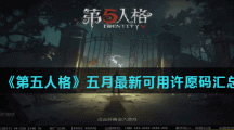 《第五人格》五月最新可用许愿码汇总