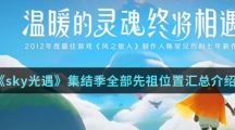《sky光遇》集结季结束时间介绍