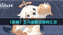 《原神》五月最新兑换码汇总