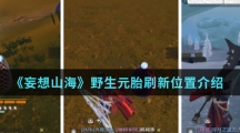 《妄想山海》野生元胎刷新位置介绍