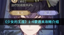 《少女的王座》1-4章通关攻略介绍
