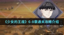 《少女的王座》6-8章通关攻略介绍