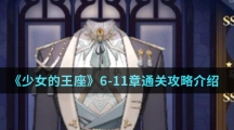 《少女的王座》6-11章通关攻略介绍