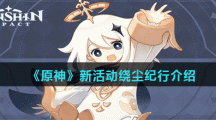 《原神》新活动绕尘纪行介绍