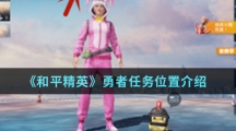 《和平精英》勇者任务位置介绍