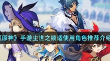《原神》手游尘世之锁适使用角色推荐介绍
