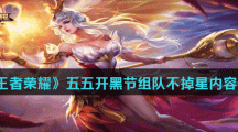 《王者荣耀》2021五五开黑节组队不掉星活动介绍