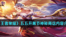 《王者荣耀》2021五五开黑节神秘商店内容介绍