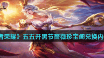 《王者荣耀》2021五五开黑节蔷薇珍宝阁兑换内容介绍