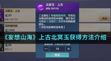 《妄想山海》上古北冥玉获得方法介绍