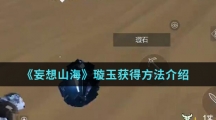 《妄想山海》璇玉获得方法介绍