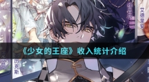 《少女的王座》收入统计介绍