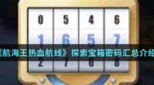 《航海王热血航线》探索宝箱密码汇总介绍