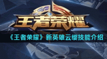 《王者荣耀》新英雄云缨技能介绍