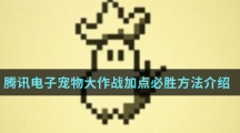 《电子宠物大作战》加点必胜方法介绍 《电子宠物大作战》加点必胜方法介绍