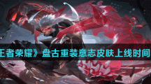 《王者荣耀》盘古重装意志皮肤上线时间介绍