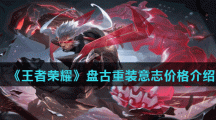 《王者荣耀》盘古重装意志皮肤价格介绍
