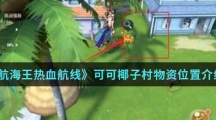《航海王热血航线》可可椰子村物资位置介绍