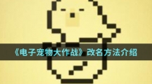 《电子宠物大作战》改名方法介绍 《电子宠物大作战》改名方法介绍