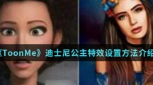 《ToonMe》迪士尼公主特效设置方法介绍