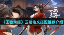 《王者荣耀》新英雄云缨铭文搭配推荐介绍 