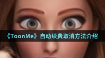 《ToonMe》自动续费取消方法介绍