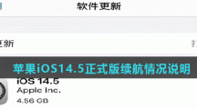 苹果iOS14.5正式版续航情况说明