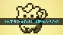 《电子宠物大作战》换宠物方法介绍 《电子宠物大作战》换宠物方法介绍