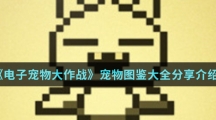 《电子宠物大作战》宠物图鉴大全分享介绍 《电子宠物大作战》宠物图鉴大全分享介绍